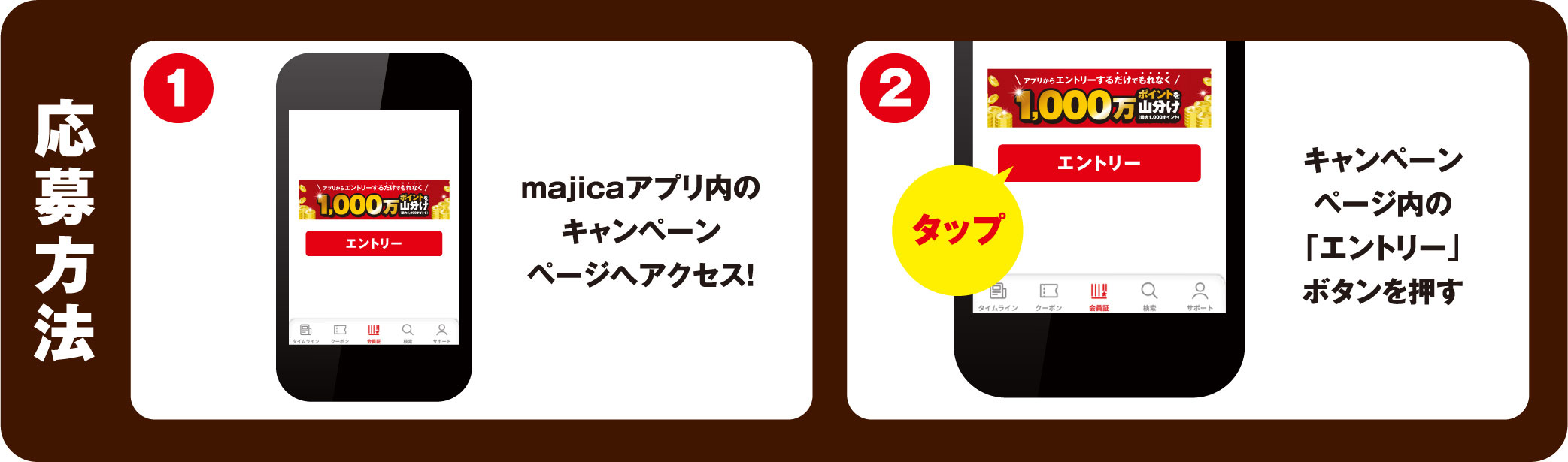 1.majicaアプリ内のキャンペーンページへアクセス！／2.キャンペーンページ内の「エントリー」ボタンを押す