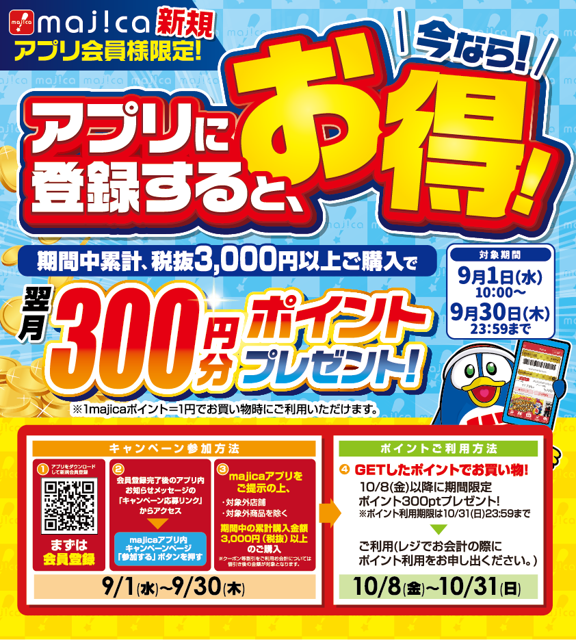majicaアプリ新規入会キャンペーン