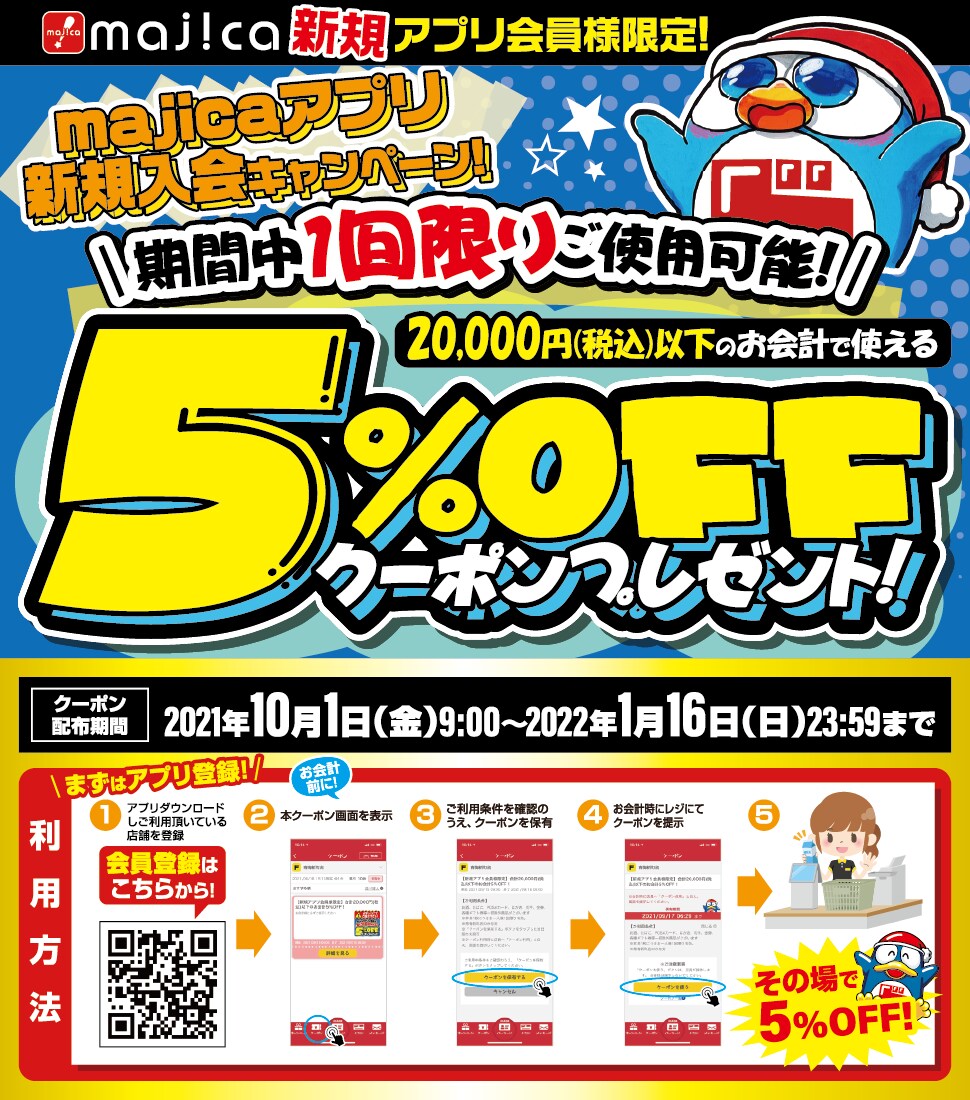 majicaアプリ新規入会キャンペーン