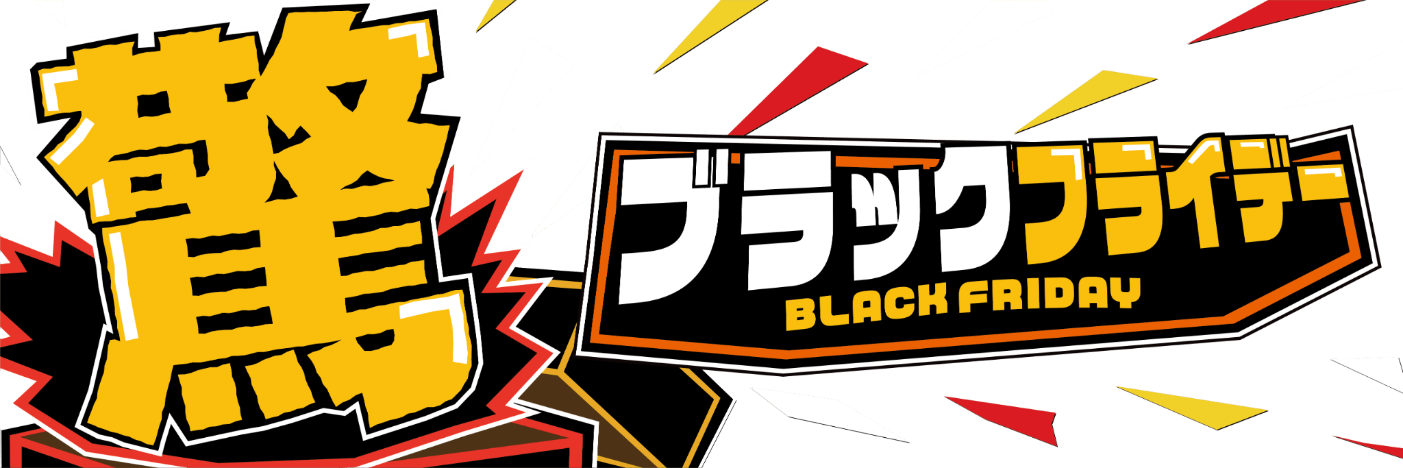 ブラックフライデーロゴ