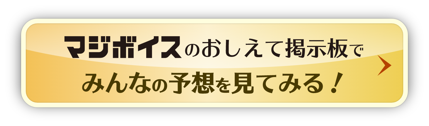 マジボイスのおしえて掲示板に書き込んでみる！