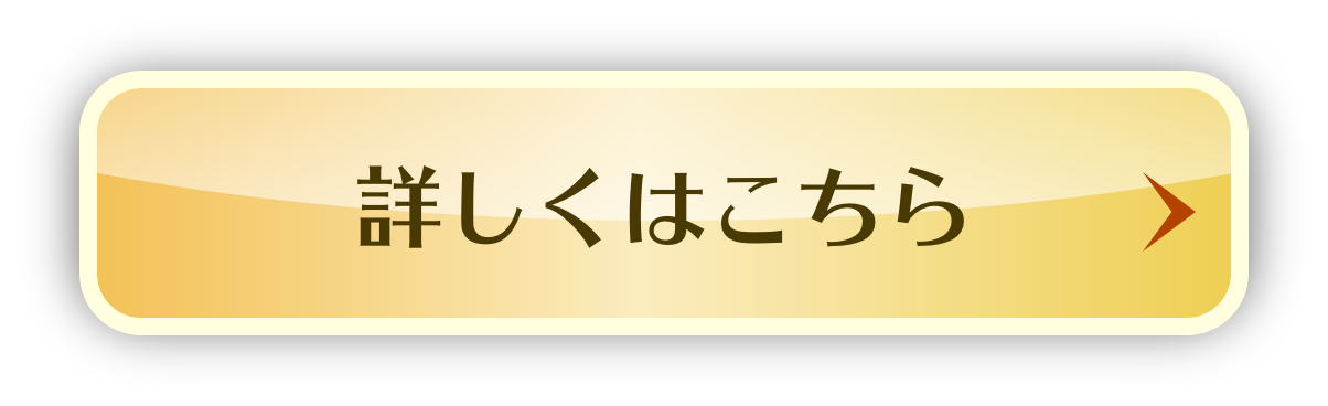 詳しくはこちら