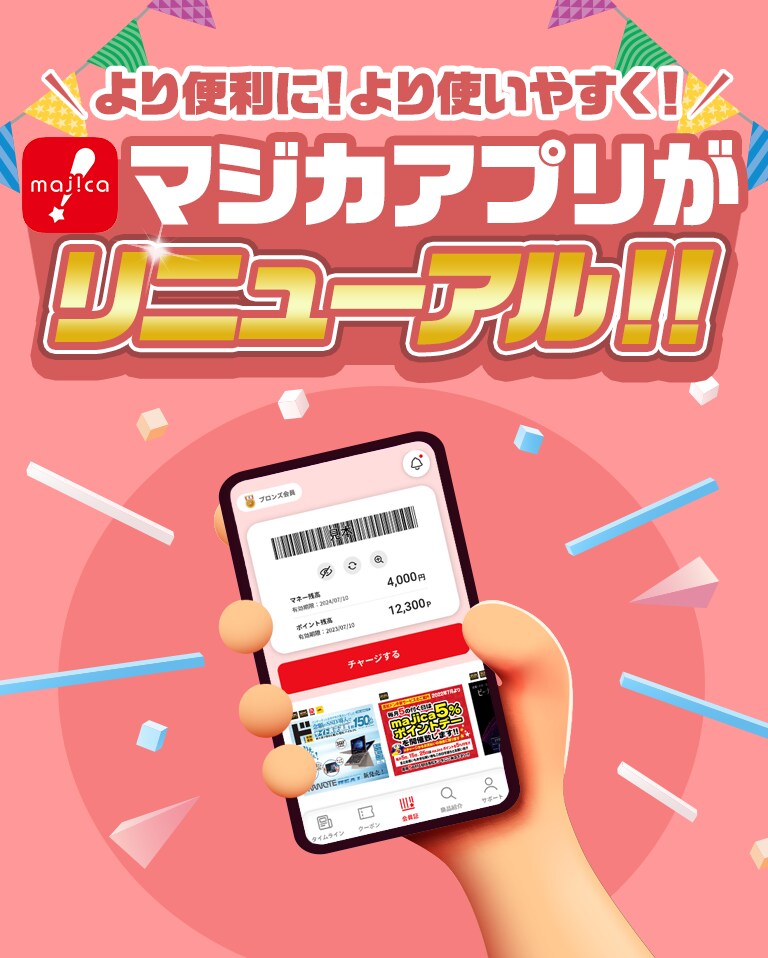 マジカアプリがリニューアル！より便利に！より使いやすく！