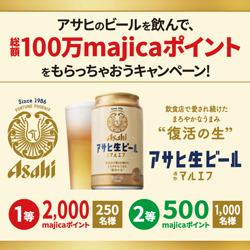 アサヒのビールを飲んで、総額100万majicaポイントをもらっちゃおうキャンペーン！