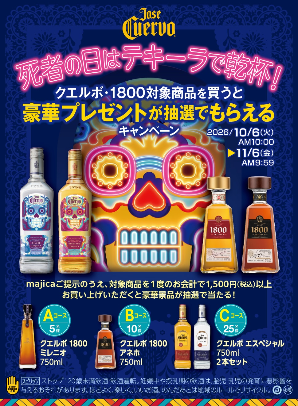 死者の日はテキーラで乾杯!クエルボ・1800対象商品を買うと豪華プレゼントが抽選でもらえるキャンペーン