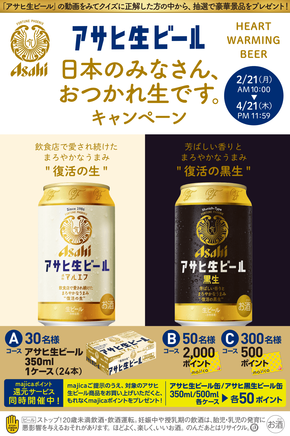 アサヒ生ビール「日本のみなさん、おつかれ生です。」キャンペーン