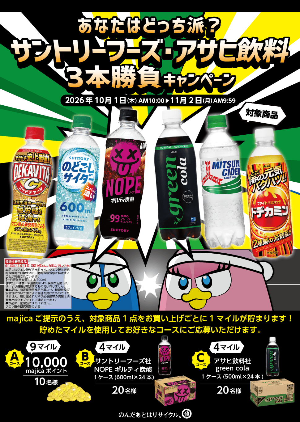 あなたはどっち派？サントリーフーズ・アサヒ飲料3本勝負キャンペーン