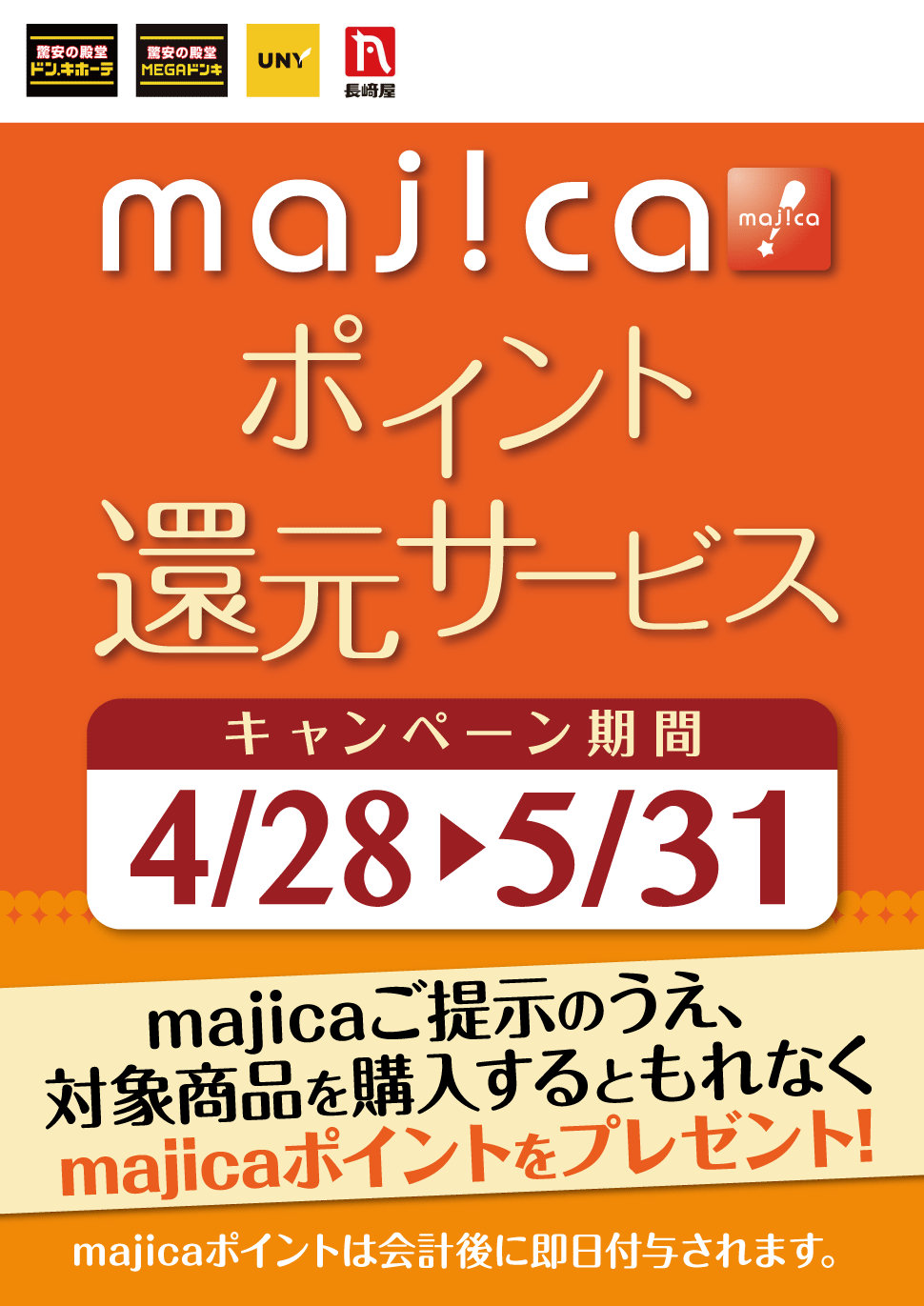 majicaポイント還元サービス「ブランド品キャンぺーン」