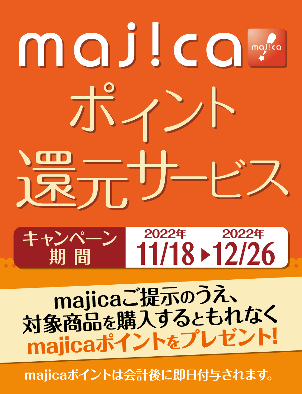 majicaポイント還元サービス「ブランド品キャンぺーン」