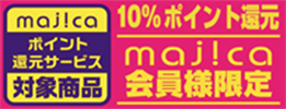 majicaポイント還元サービス「ブランド品キャンぺーン」POP