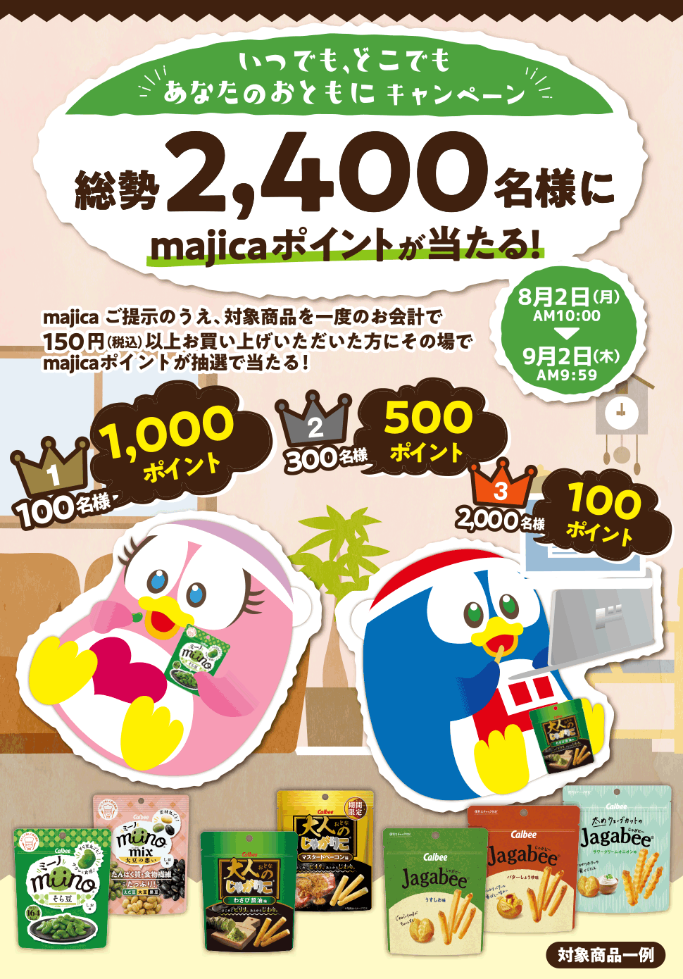 総勢2 400名様にmajicaポイントが当たる いつでも どこでもあなたのおともに キャンペーン キャンペーン情報 電子マネー Majica 公式サイト