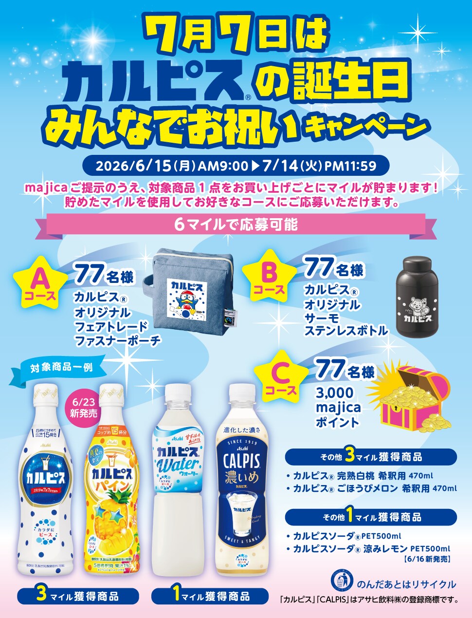 7月7日はカルピス®の誕生日みんなでお祝いキャンペーン