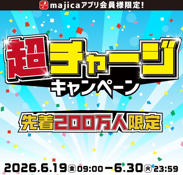 超チャージキャンペーン｜キャンペーン情報｜電子マネー majica【公式
