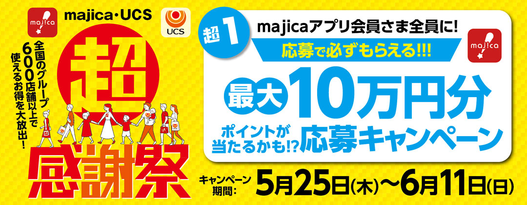 majicaアプリ会員さま全員に！応募で必ずもらえる！！！最大10万円分ポイントが当たるかも!?応募キャンペーン