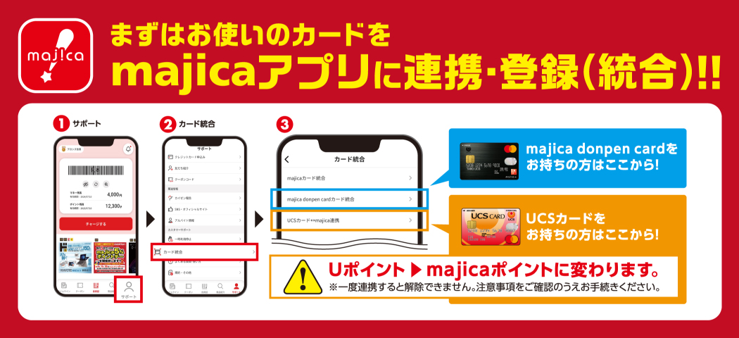 まずはお使いのカードをmajicaアプリに連携・登録（統合）！！