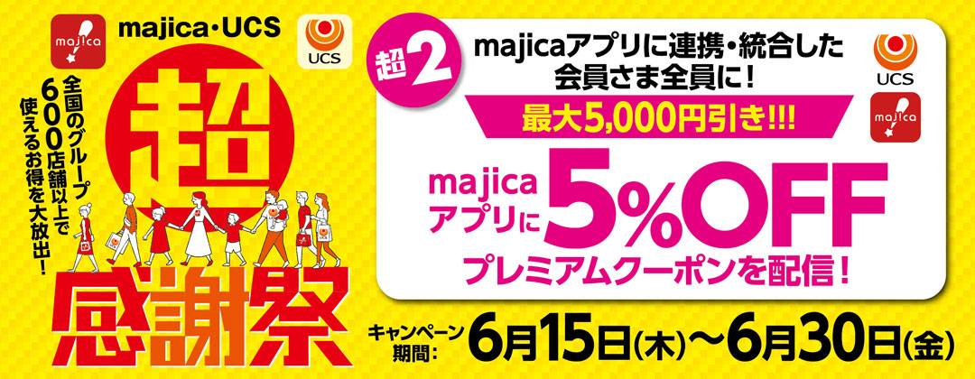 majicaアプリに連携・統合した会員さま全員に最大5,000円引き!!!majicaアプリに5%OFFプレミアムクーポンを配信!