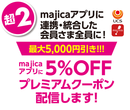 超2 最大5,000円引き!!!majicaアプリに5%OFFプレミアムクーポン配信します!