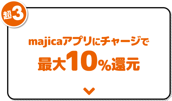 超3 majicaアプリにチャージで最大10%還元