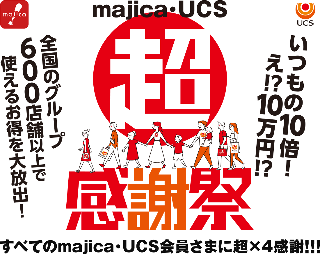 majica・UCS 超感謝祭 すべてのmajica・UCS会員さまに超×4感謝!!!