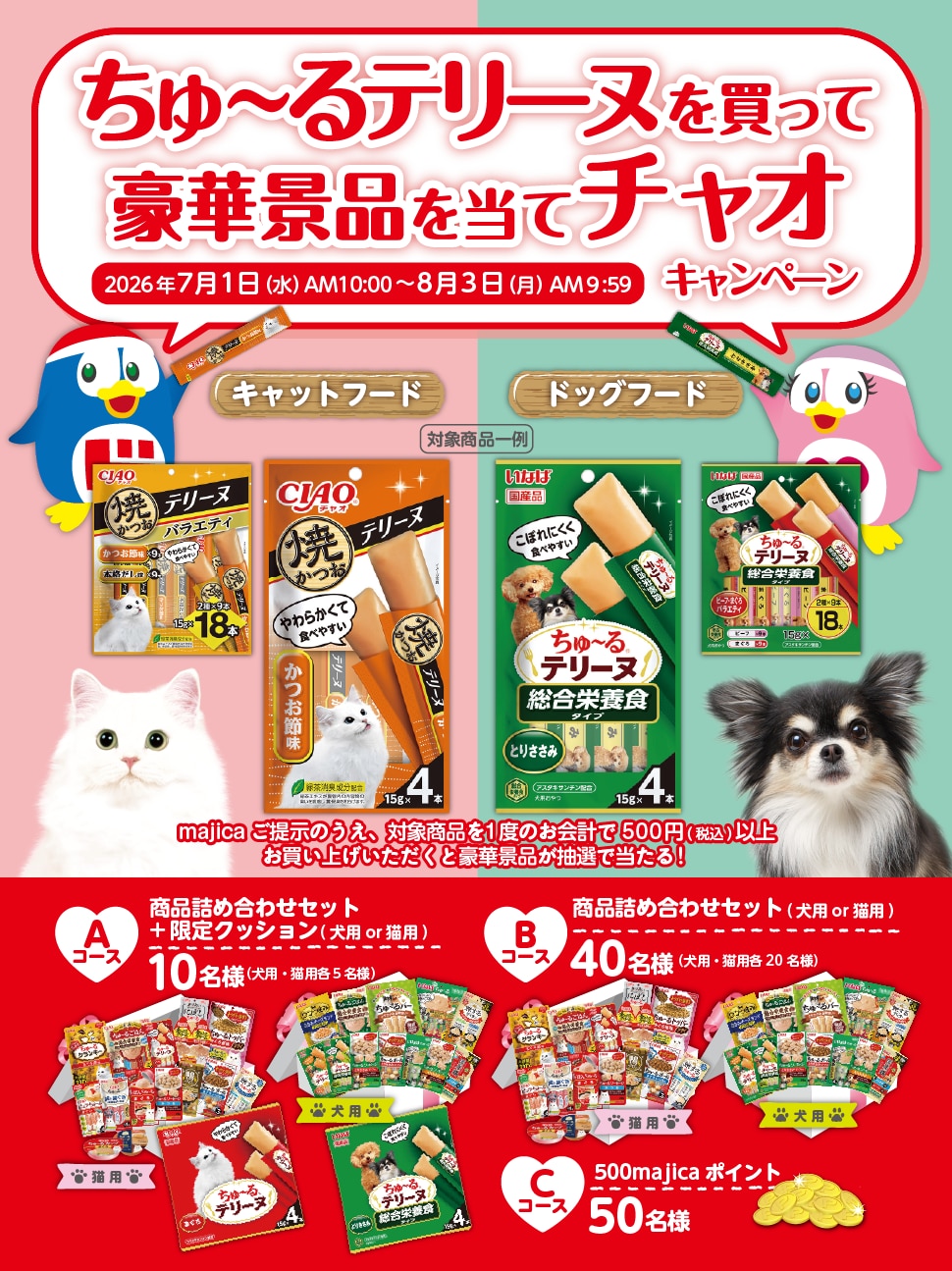 チャオ   処分セール   全89個   おまけ付き！！ ちゅ～るテリーヌを買って豪華景品を当てチャオキャンペーン