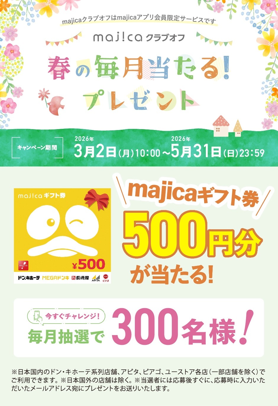 majicaクラブオフ春の毎月当たる！キャンペーン