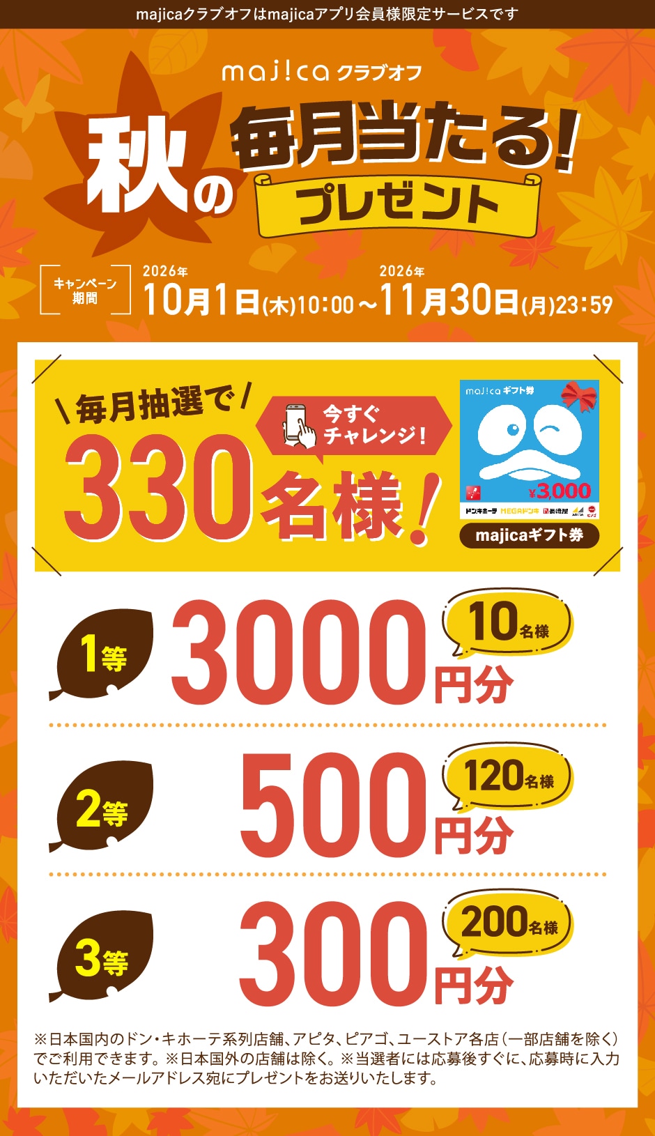 毎月挑戦できるmajicaクラブオフ秋のキャンペーン