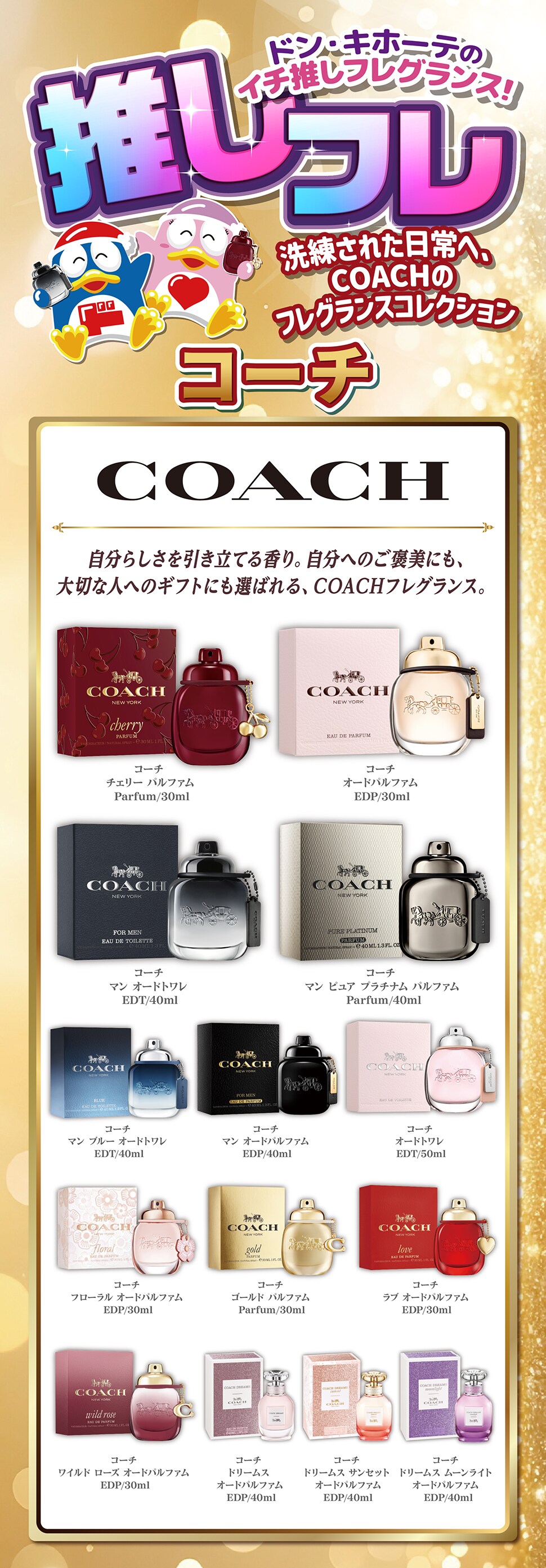 ドン・キホーテのイチ推しフレグランス！推しフレ「コーチ」