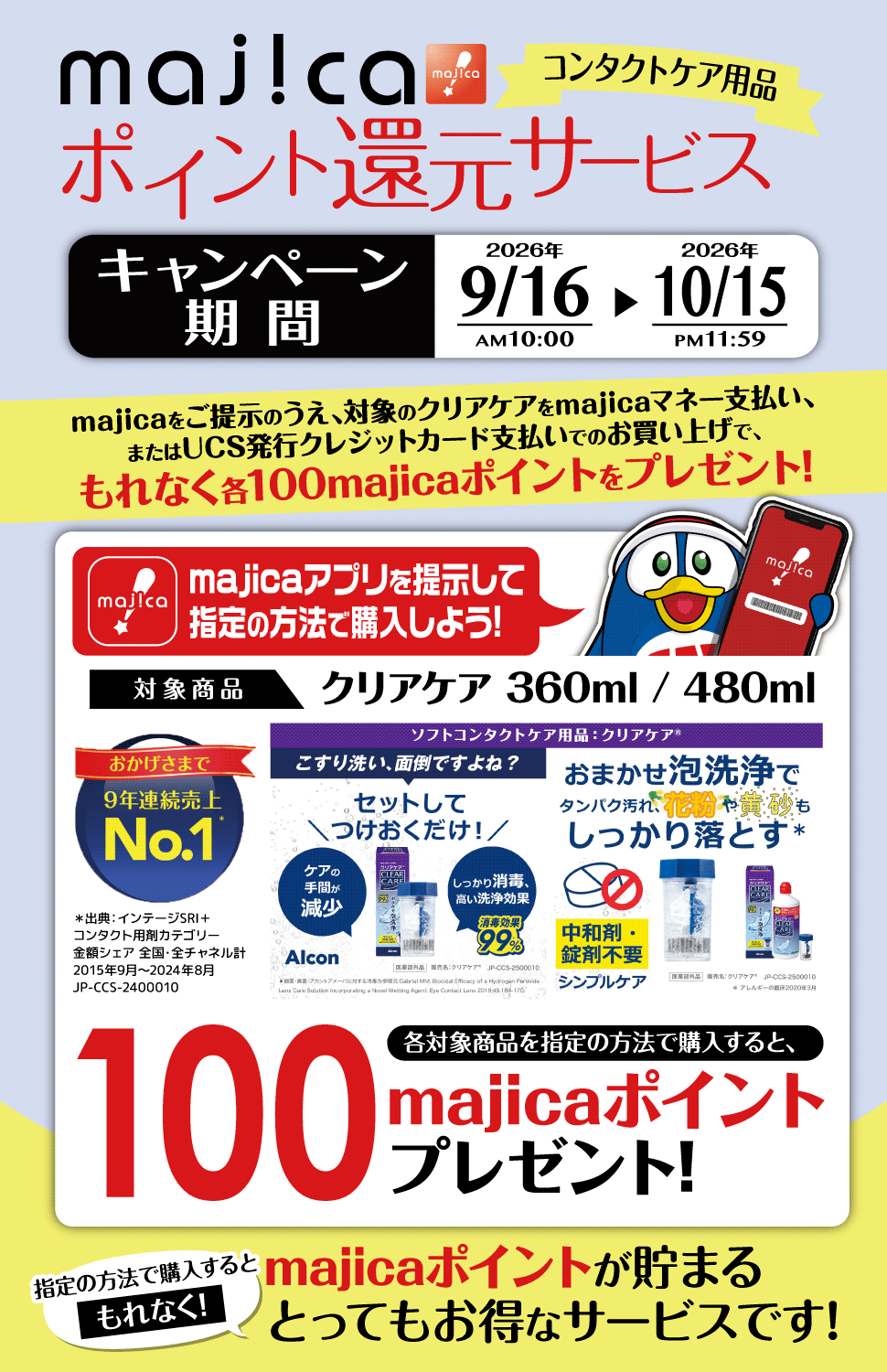 コンタクトケア用品 ポイント還元キャンペーン