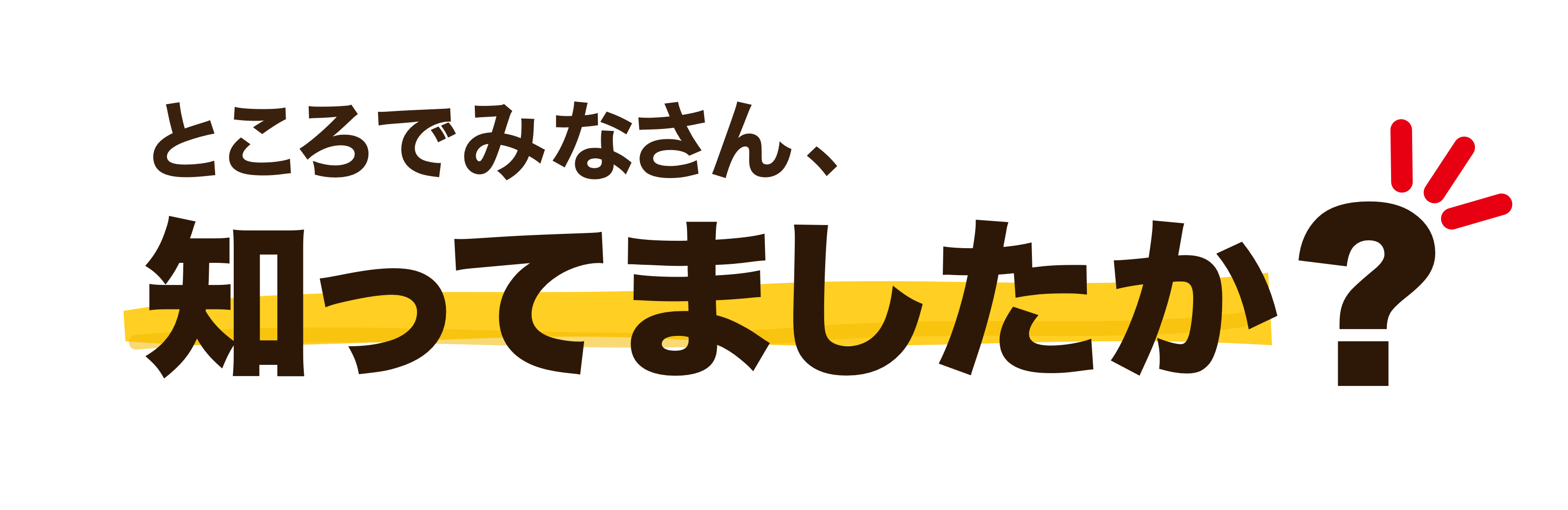 ところでみなさん、知ってましたか？