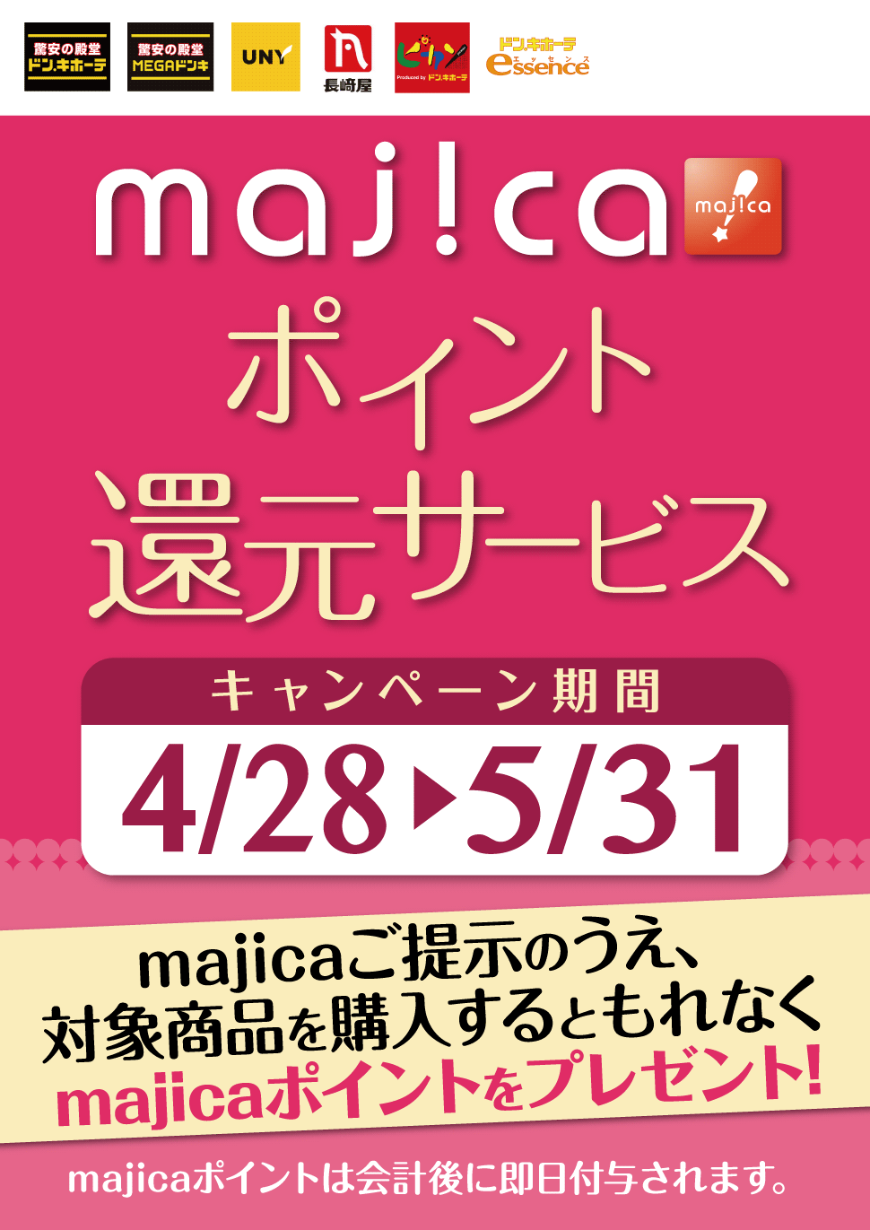 majicaポイント還元サービス「フレグランスキャンぺーン」