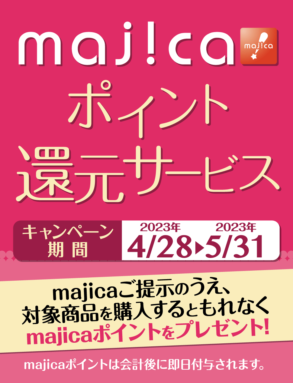 majicaポイント還元サービス「フレグランスキャンぺーン」