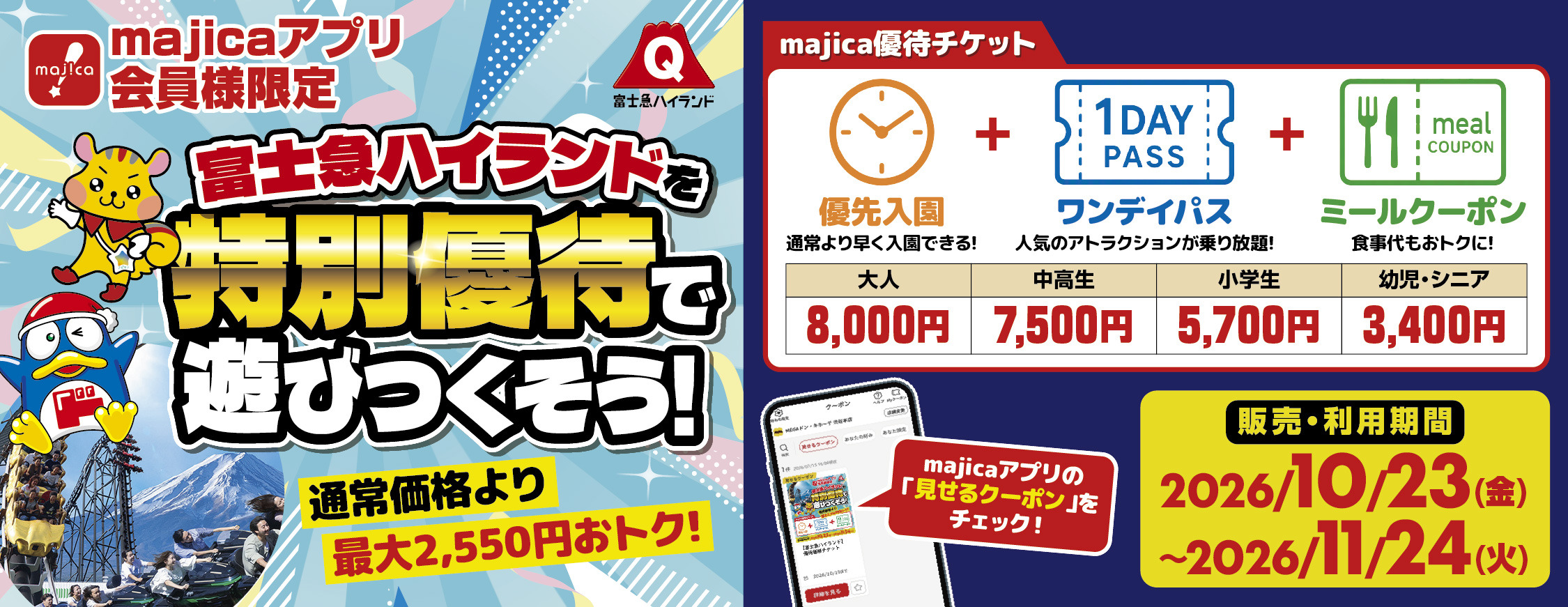 富士急ハイランドを特別優待で遊びつくそう！通常価格より最大2,550円おトク！