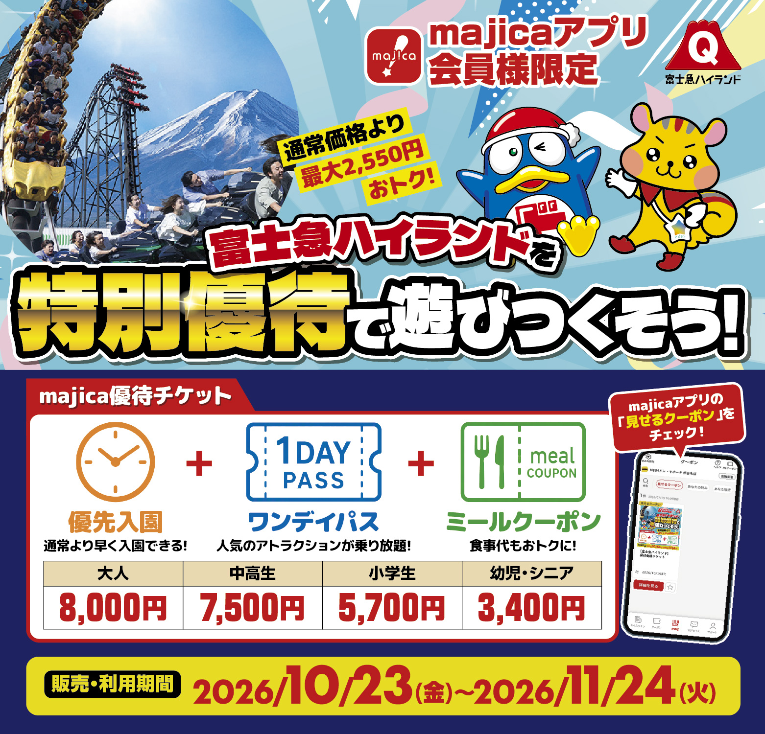 富士急ハイランドを特別優待で遊びつくそう！通常価格より最大2,550円おトク！