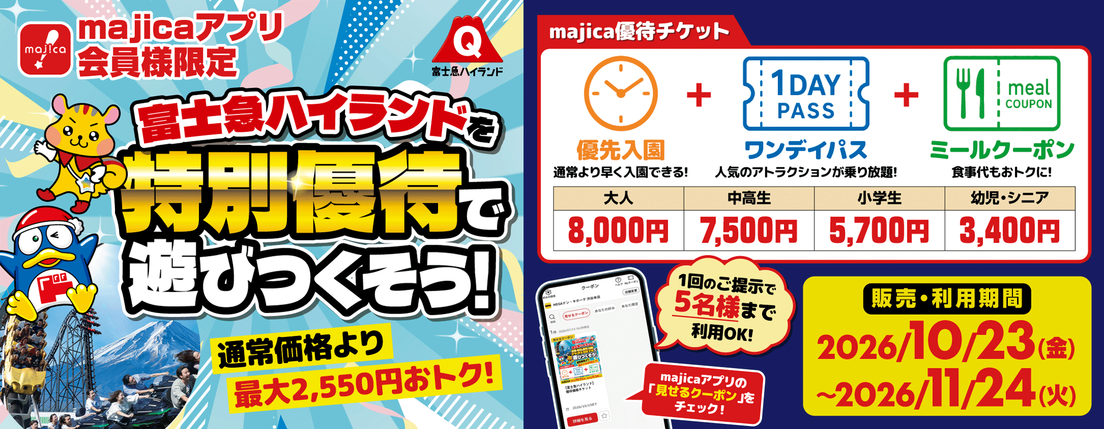 富士急ハイランドを特別優待で遊びつくそう！通常価格より最大2,550円おトク！