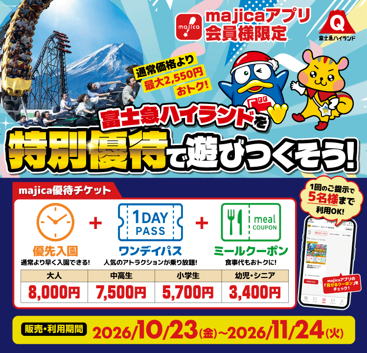 富士急ハイランドを特別優待で遊びつくそう！通常価格より最大2,550円おトク！