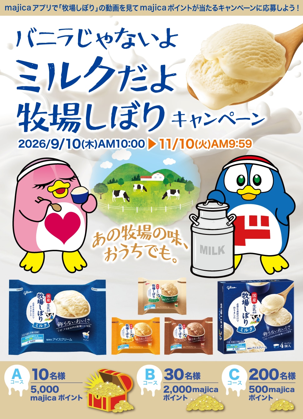 バニラじゃないよミルクだよ 牧場しぼりキャンペーン
