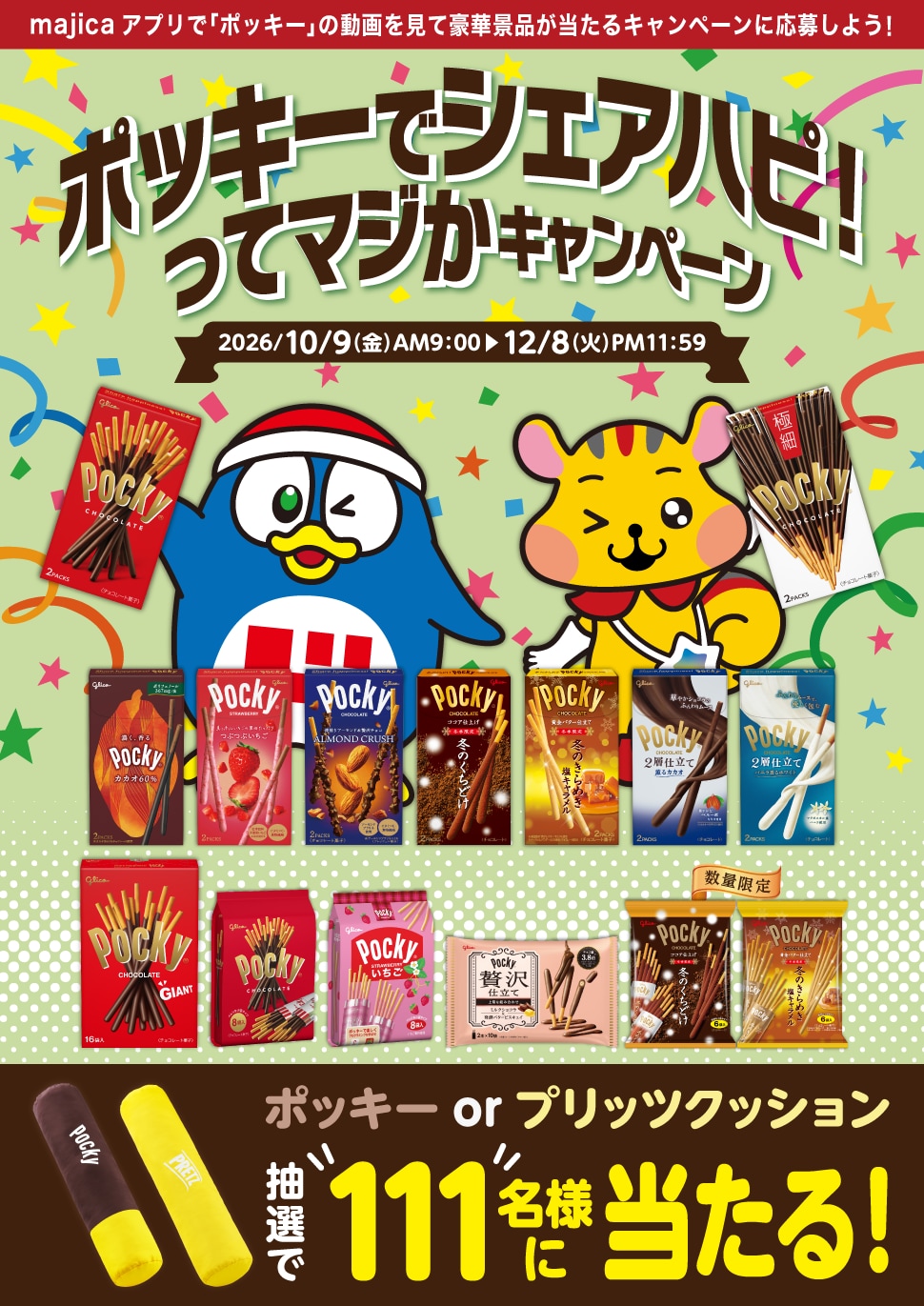 ポッキーでシェアハピ!ってマジかキャンペーン