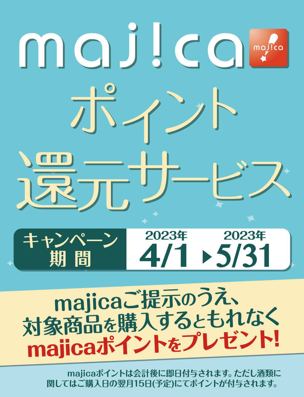majicaポイント還元サービス「グルメキャンペーン」