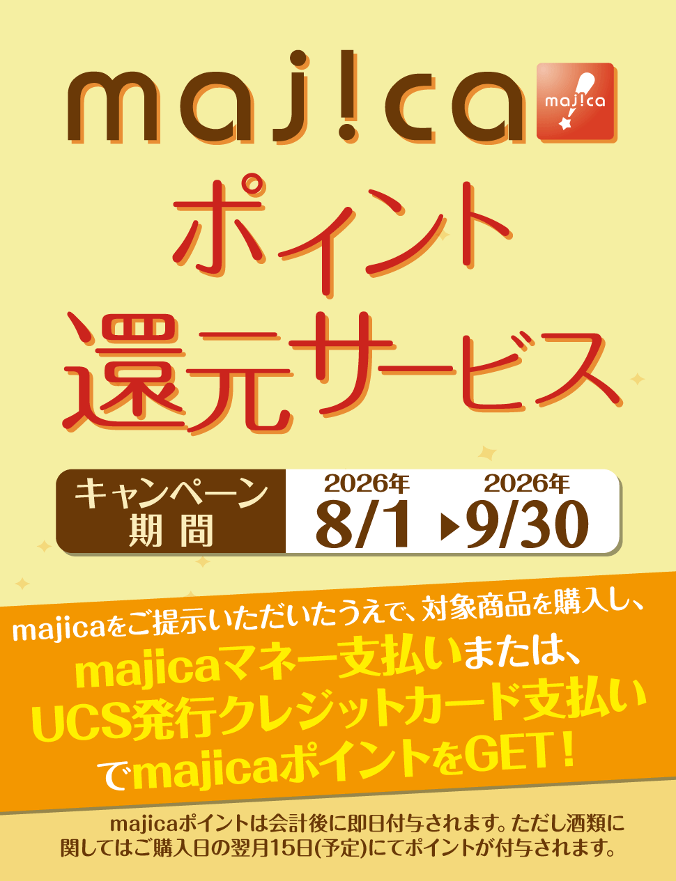 majicaポイント還元サービス「グルメキャンペーン」