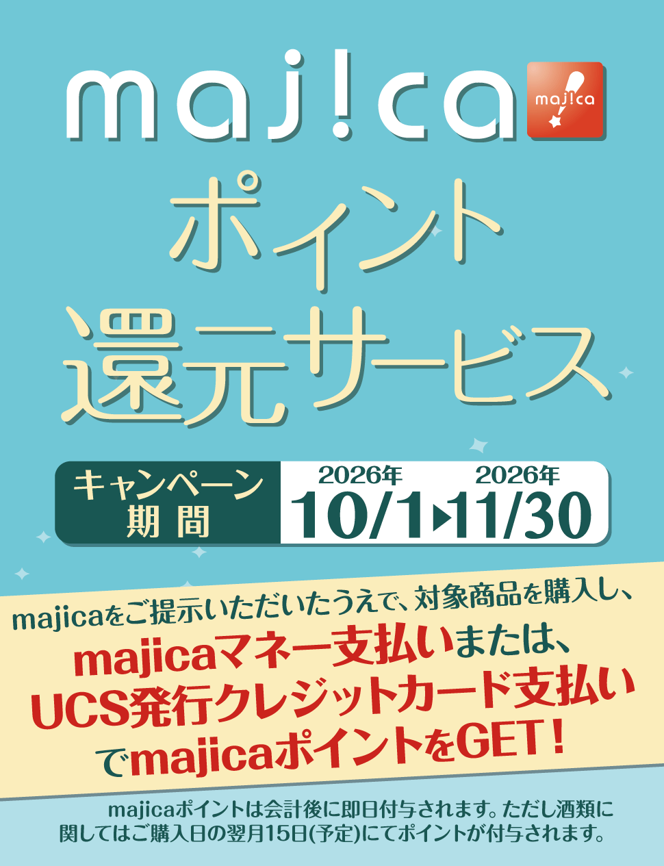 majicaポイント還元サービス「グルメキャンペーン」