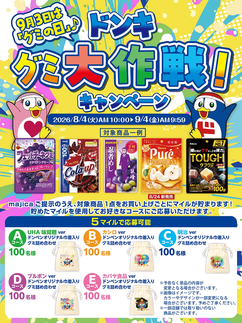 9月3日は「グミの日」♪ドンキグミ大作戦！キャンペーン