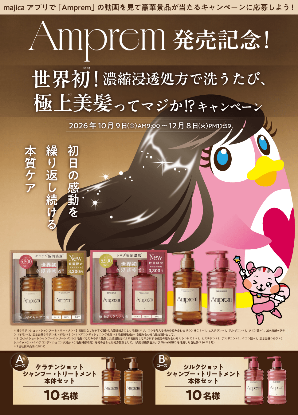 Amprem発売記念!世界初!濃縮浸透処方で洗うたび、極上美髪ってマジか!?キャンペーン