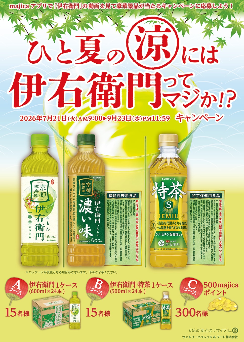 ひと夏の涼には伊右衛門ってマジか!?キャンペーン