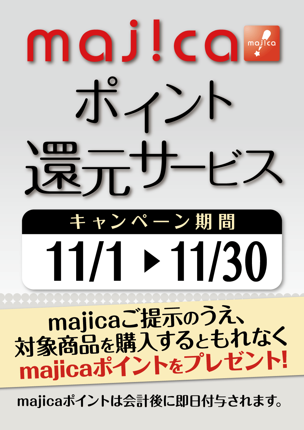 majicaポイント還元サービス（生活家電キャンペーン）