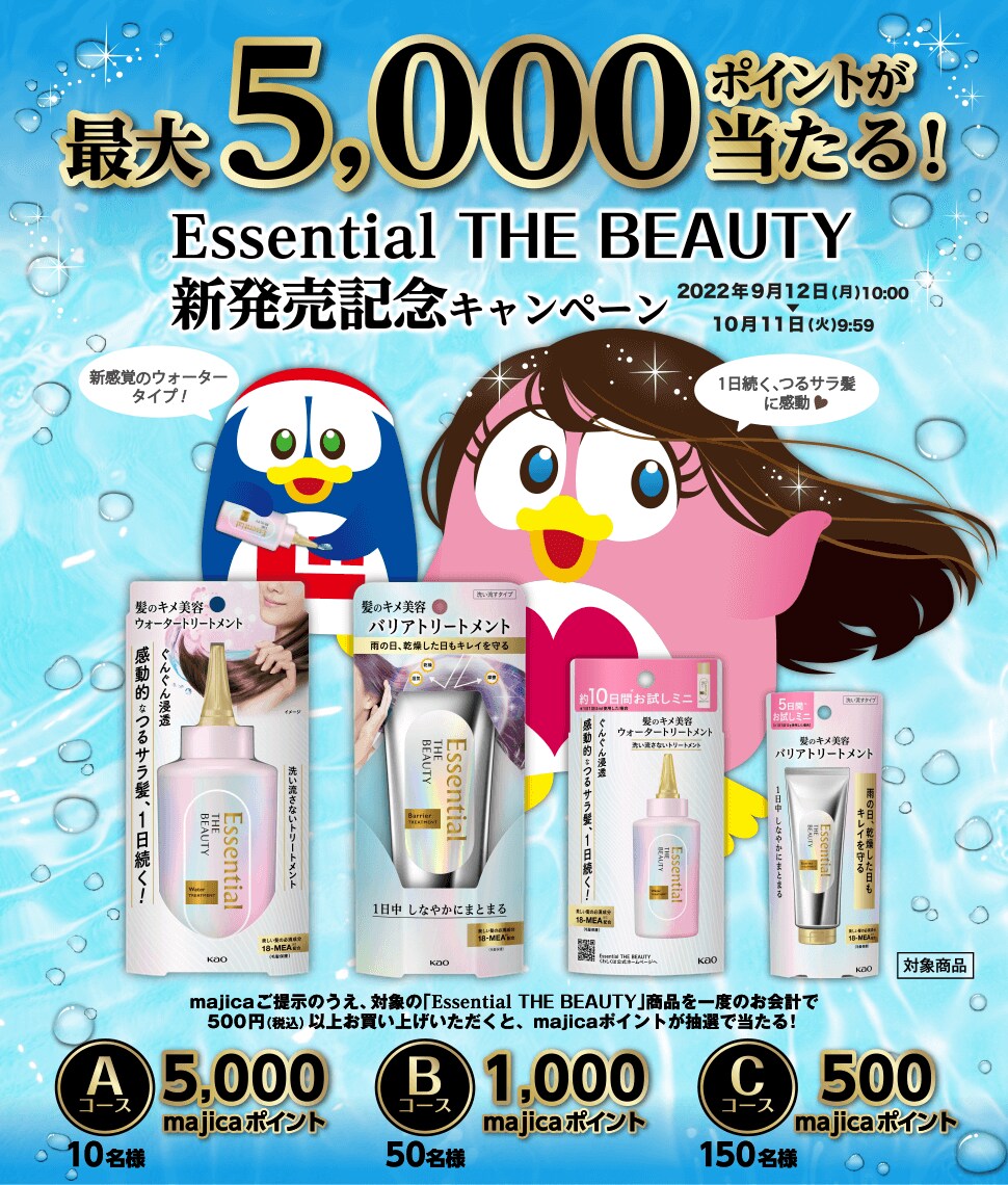 最大5,000ポイントが当たる!Essential THE BEAUTY新発売記念キャンペーン