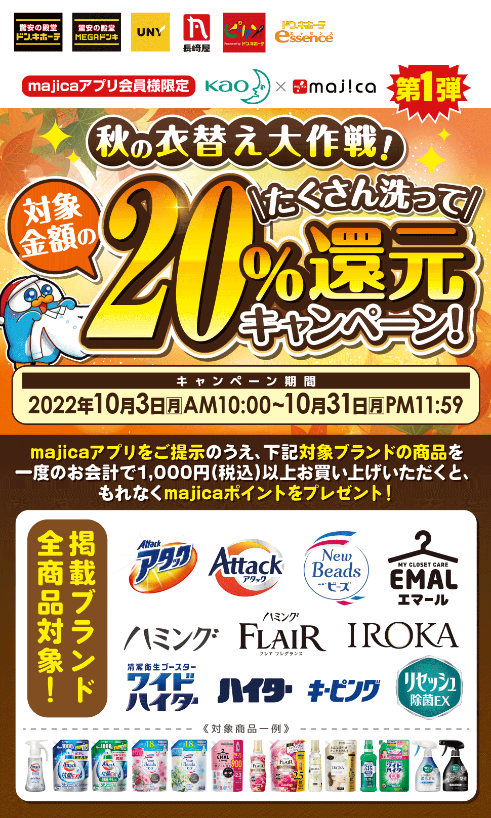 ★Kao×majica 第1弾★majicaアプリ会員様限定！秋の衣替え大作戦！たくさん洗って20%還元キャンペーン！