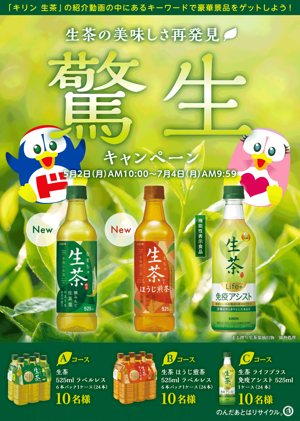 生茶の美味しさ再発見！ 驚生キャンペーン