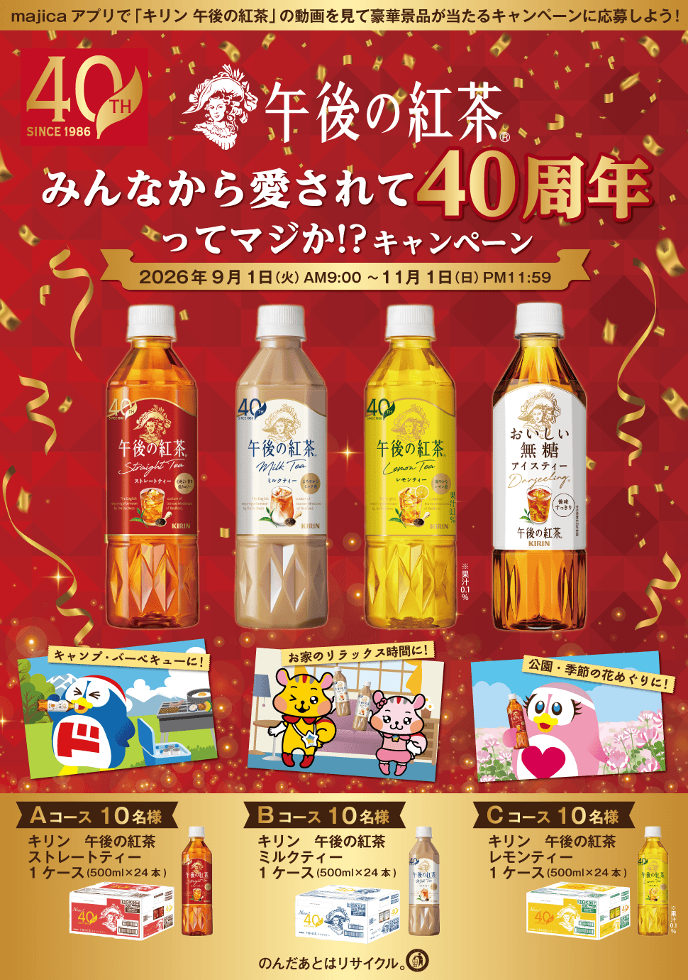午後の紅茶みんなから愛されて40周年ってマジか！？キャンペーン