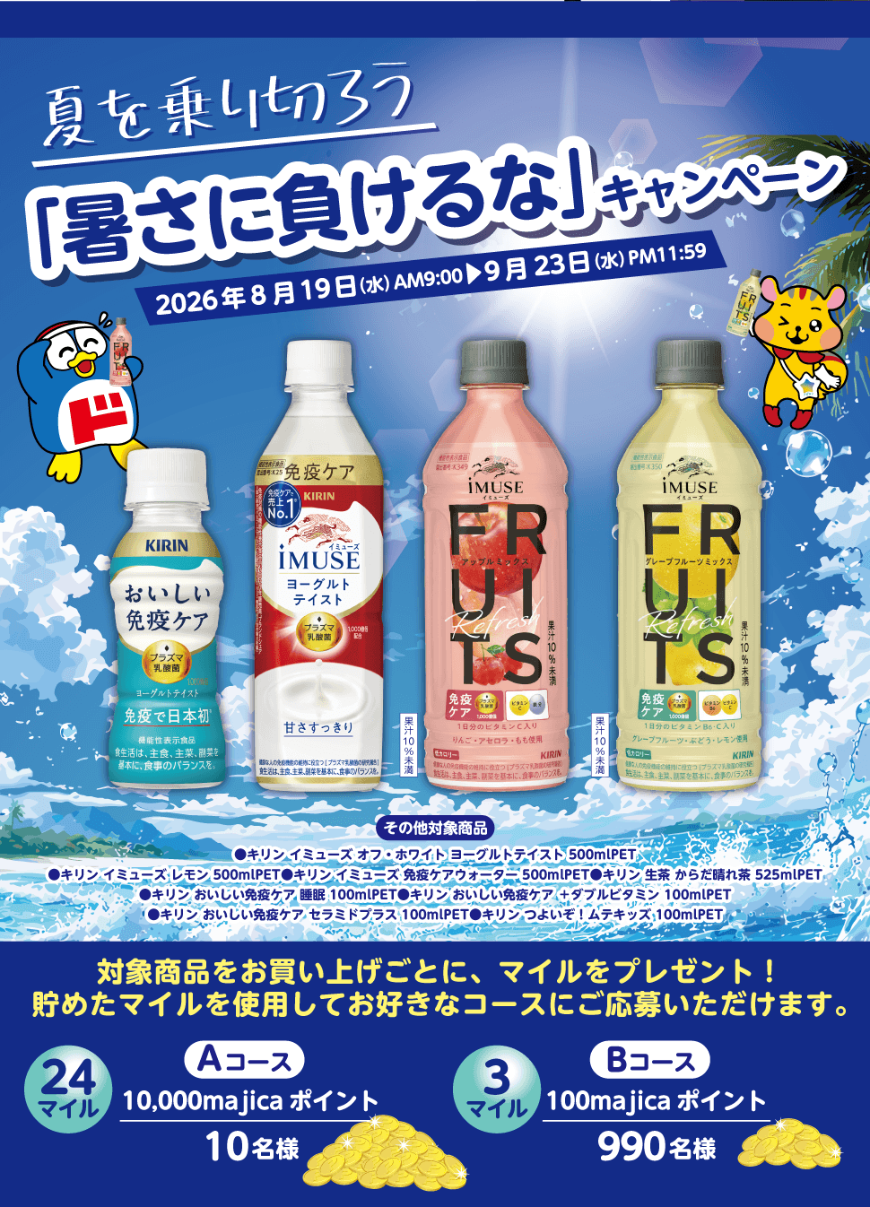 夏を乗り切ろう「暑さに負けるな」キャンペーン