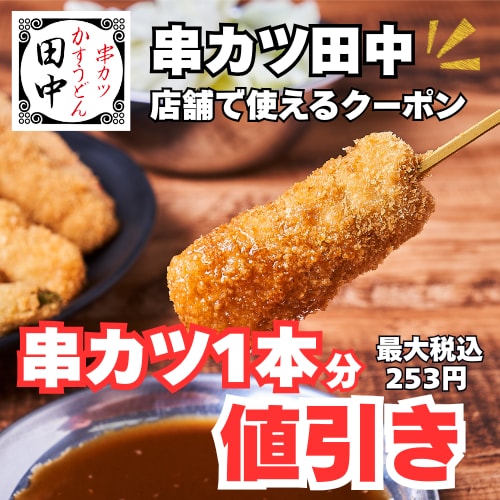 串カツ1本分(最大税込253円)値引き